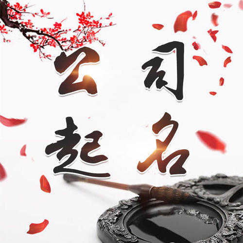 运河公司起名_找田馥连起名