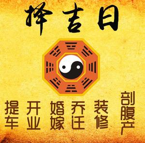 运河择吉日