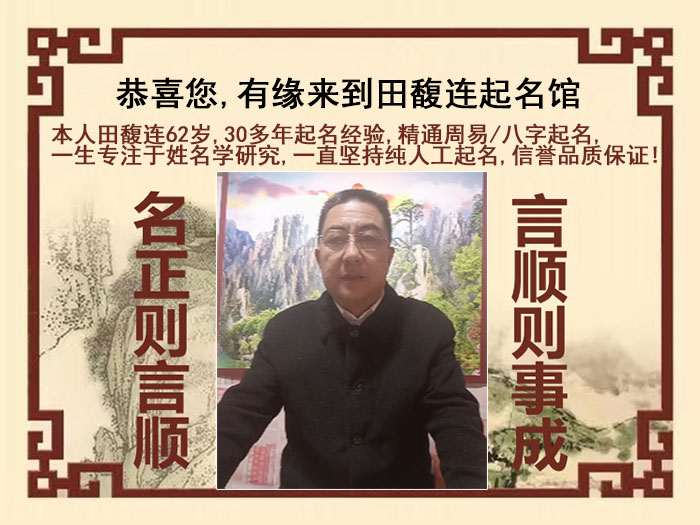 运河尚名轩田馥连起名