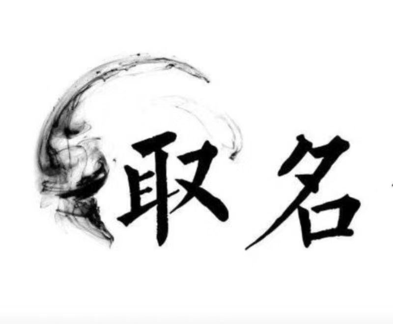  运河宝宝取名 大师一对一人工起名