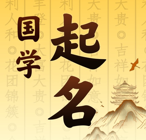 运河国学起名 人工起名一对一