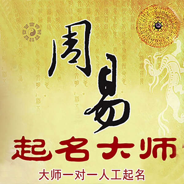 运河起名大师 运河大师起名 找田大师 41年起名经验